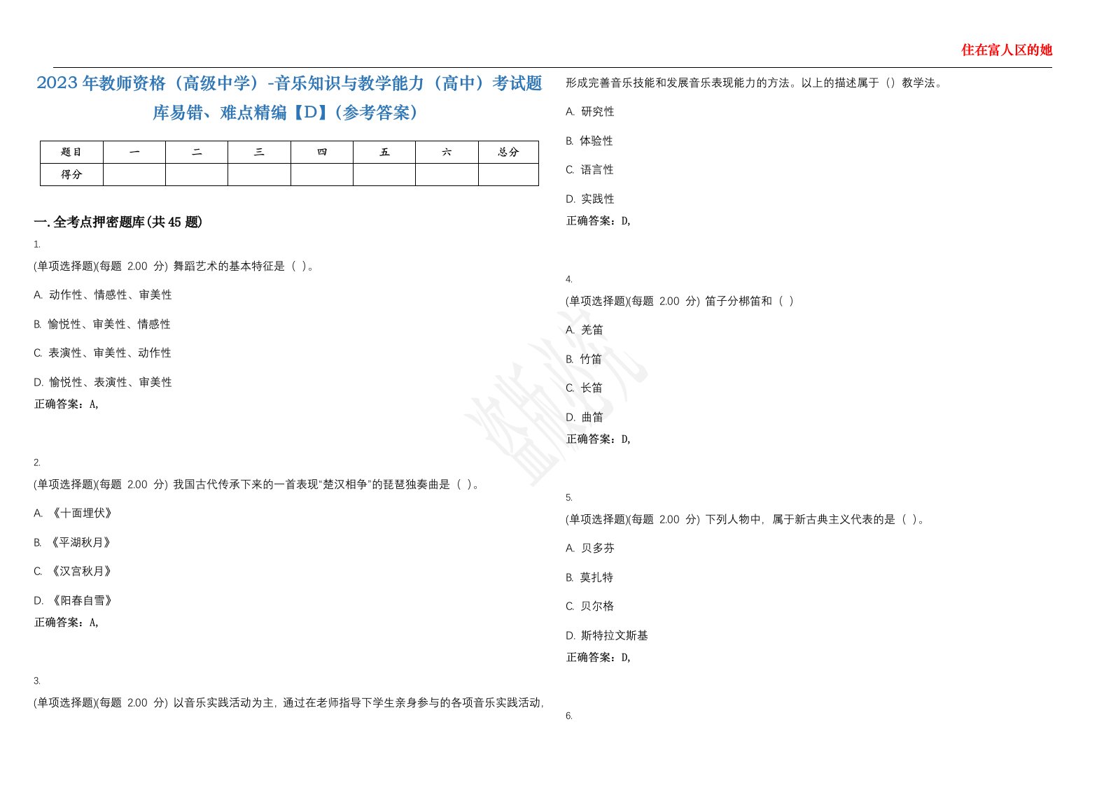 2023年教师资格（高级中学）-音乐知识与教学能力（高中）考试题库易错、难点精编【D】（参考答案）试卷号；41