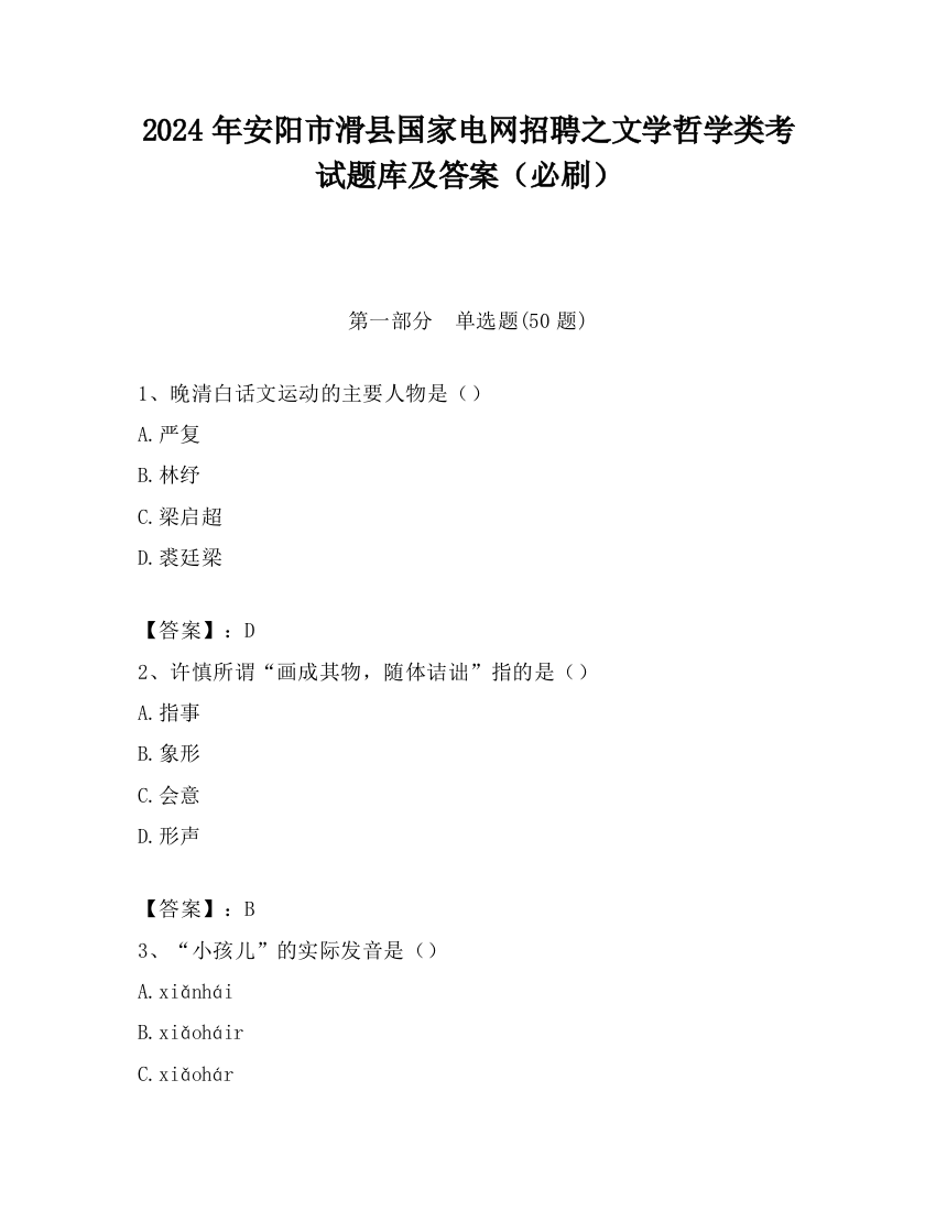 2024年安阳市滑县国家电网招聘之文学哲学类考试题库及答案（必刷）