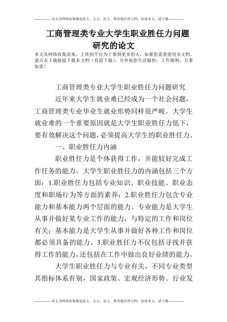 工商管理类专业大学生职业胜任力问题研究的论文