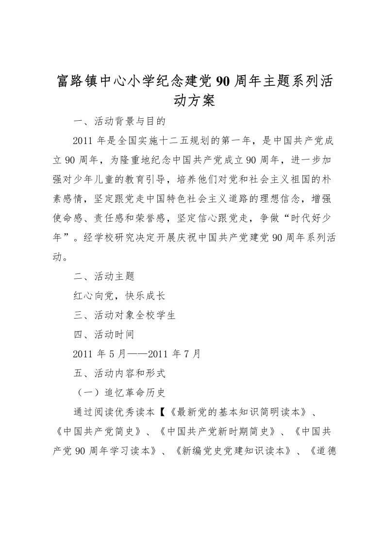 2022年富路镇中心小学纪念建党90周年主题系列活动方案