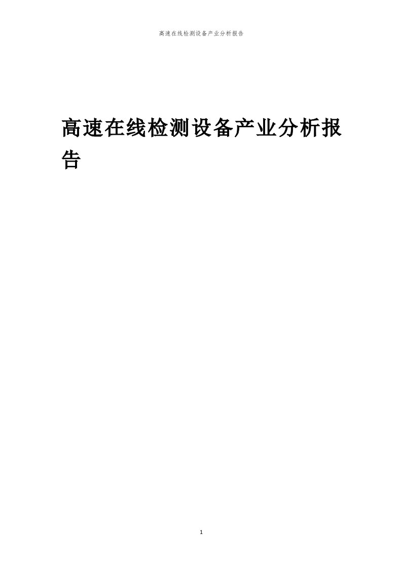 年度高速在线检测设备产业分析报告