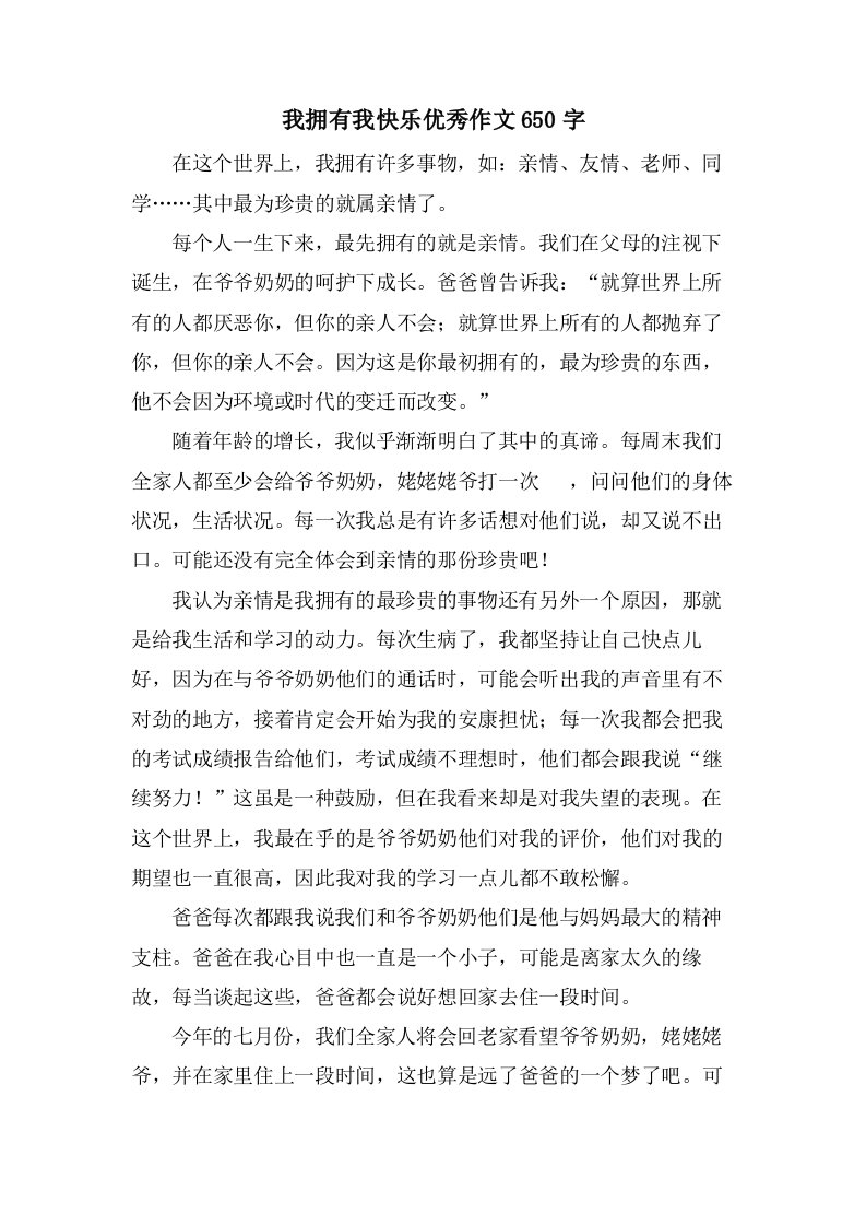 我拥有我快乐作文650字