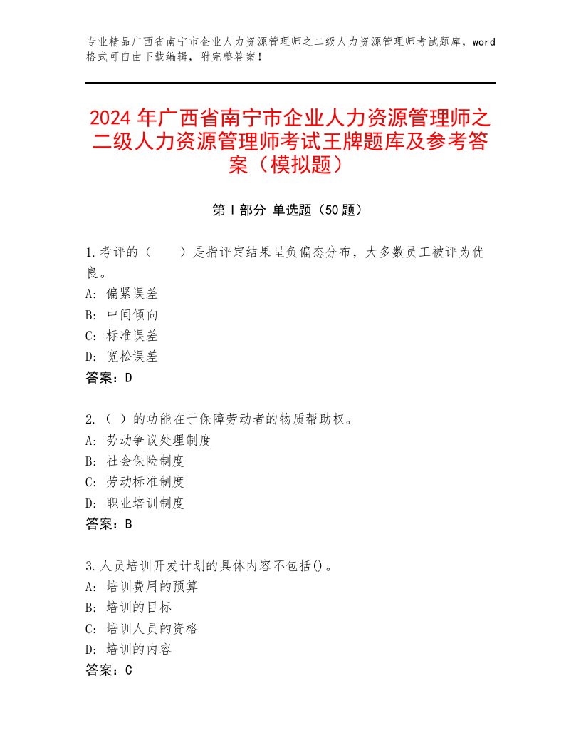 2024年广西省南宁市企业人力资源管理师之二级人力资源管理师考试王牌题库及参考答案（模拟题）