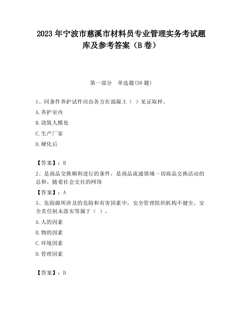 2023年宁波市慈溪市材料员专业管理实务考试题库及参考答案（B卷）