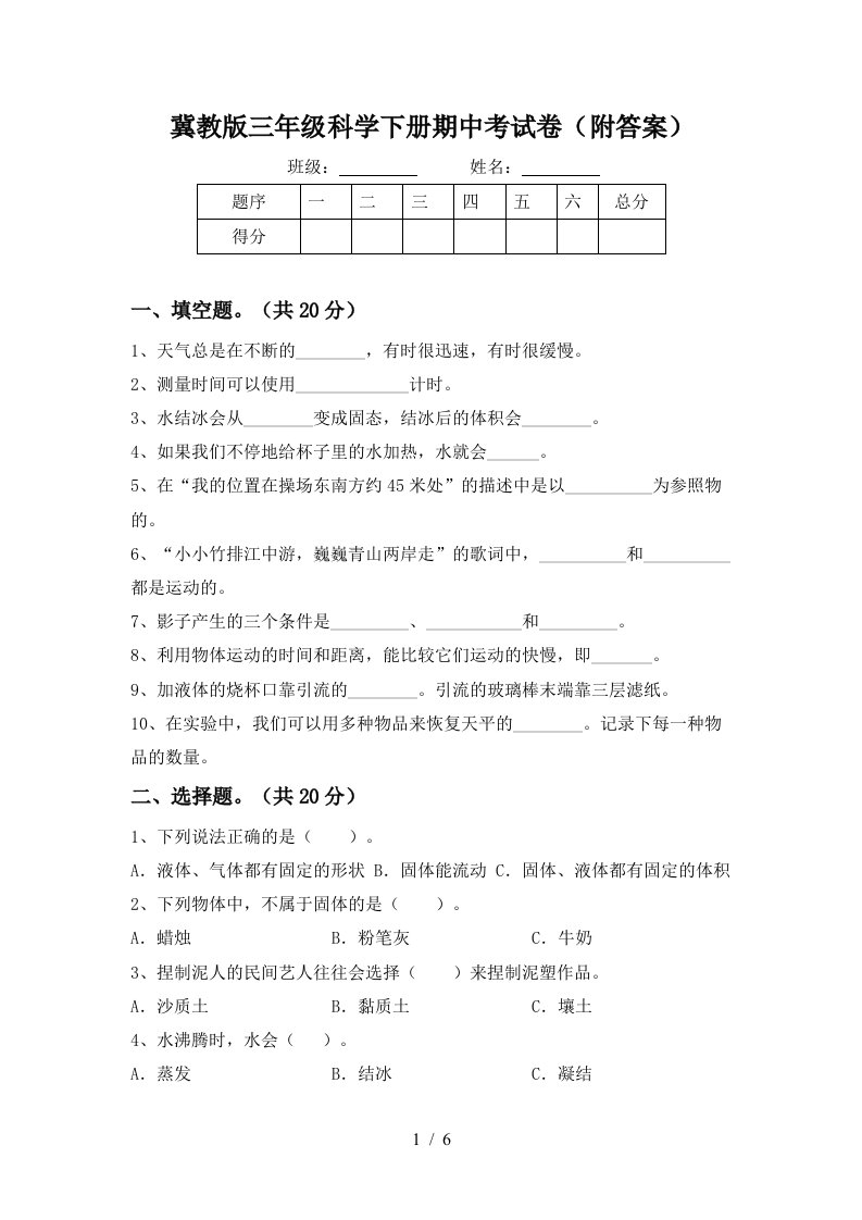 冀教版三年级科学下册期中考试卷附答案