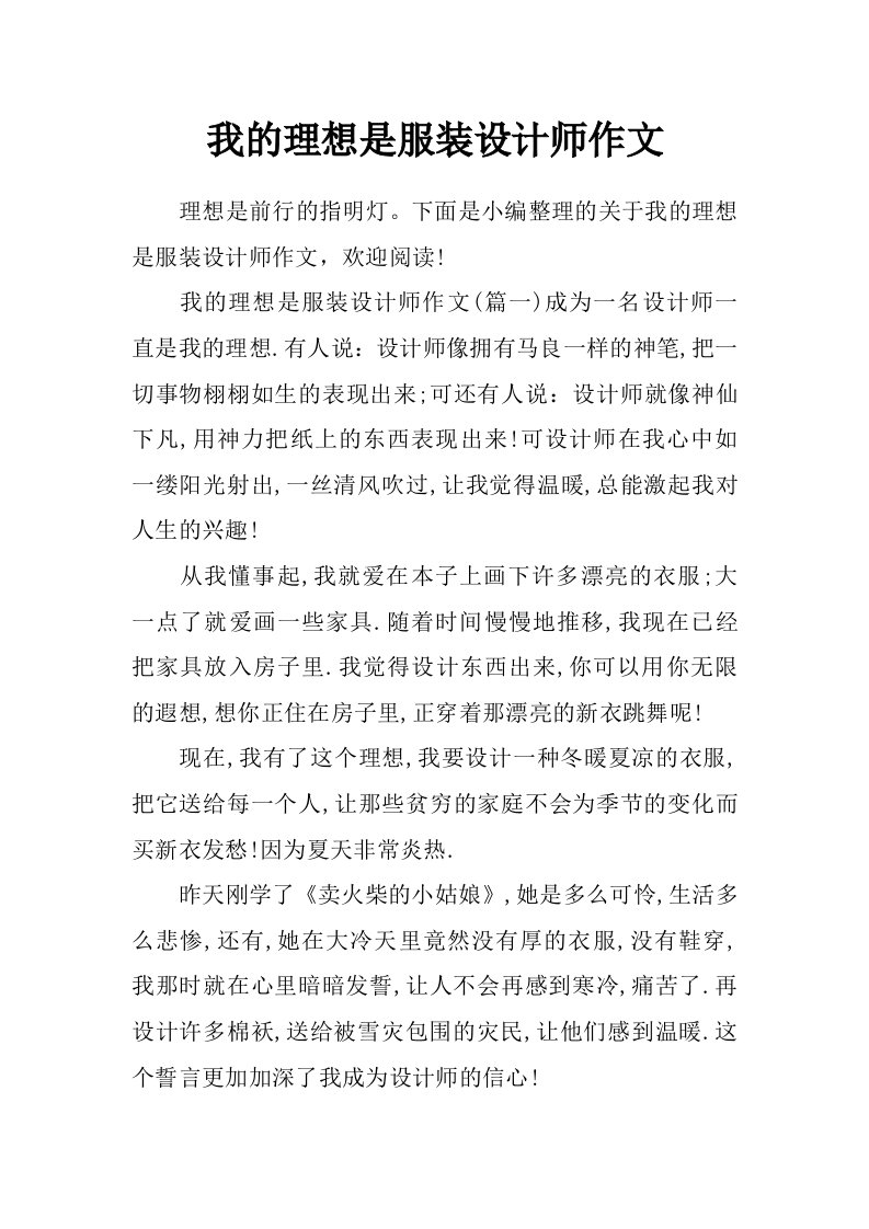 我的理想是服装设计师作文