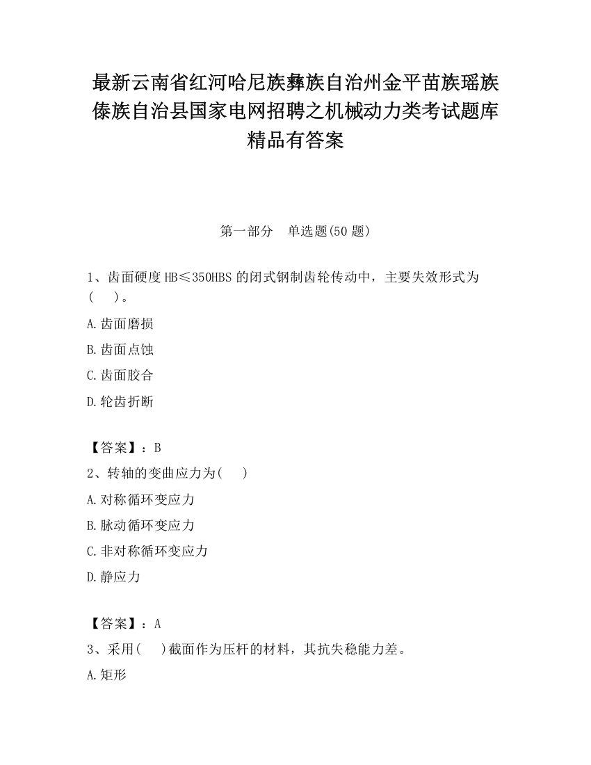 最新云南省红河哈尼族彝族自治州金平苗族瑶族傣族自治县国家电网招聘之机械动力类考试题库精品有答案