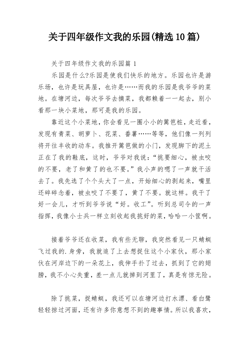 关于四年级作文我的乐园(精选10篇)