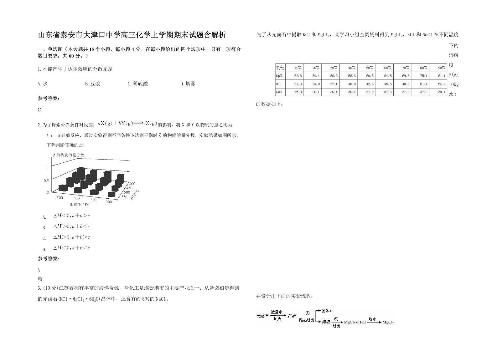 山东省泰安市大津口中学高三化学上学期期末试题含解析