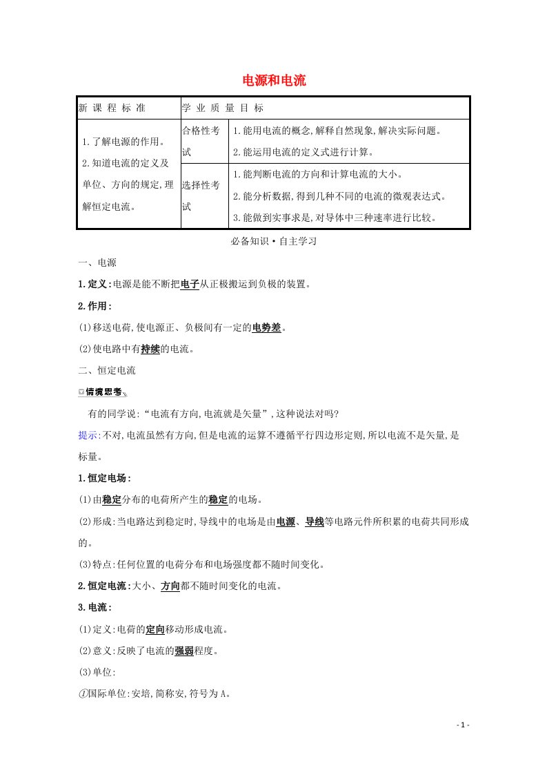 2021_2022学年新教材高中物理第十一章电路及其应用1电源和电流学案新人教版必修第三册20210628259