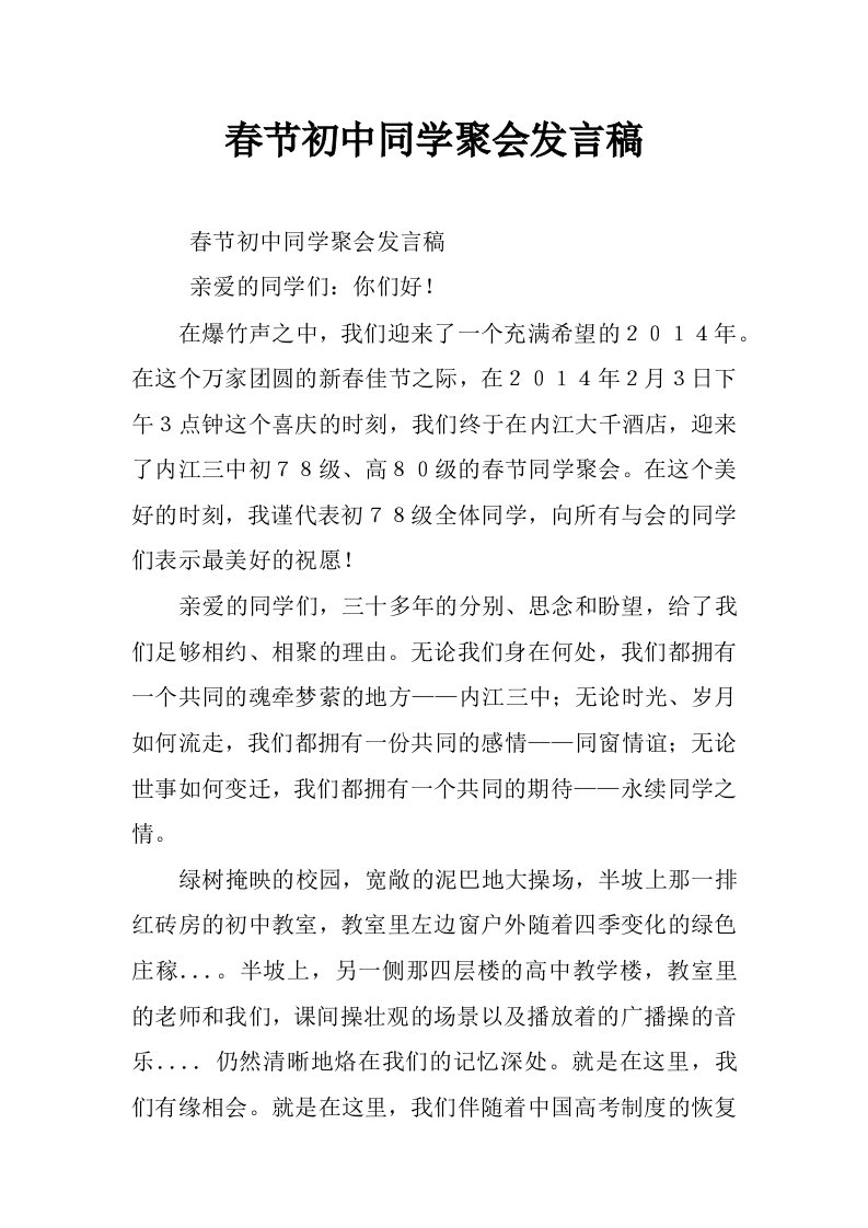 春节初中同学聚会发言稿