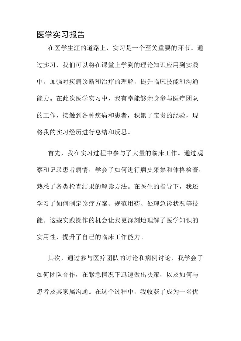 医学实习报告