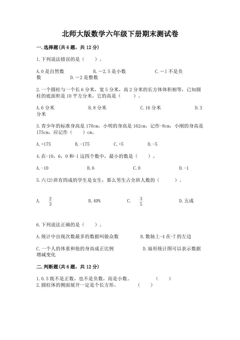 北师大版数学六年级下册期末测试卷及完整答案（历年真题）