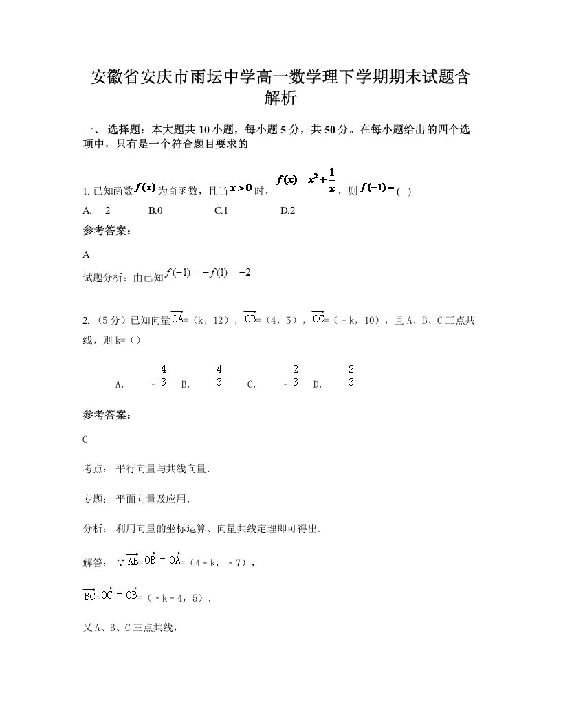 安徽省安庆市雨坛中学高一数学理下学期期末试题含解析