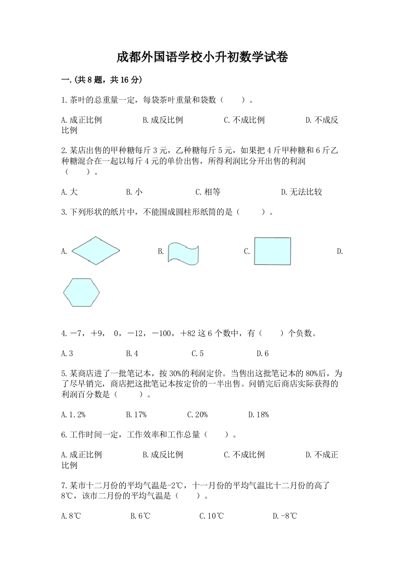 成都外国语学校小升初数学试卷精品【网校专用】