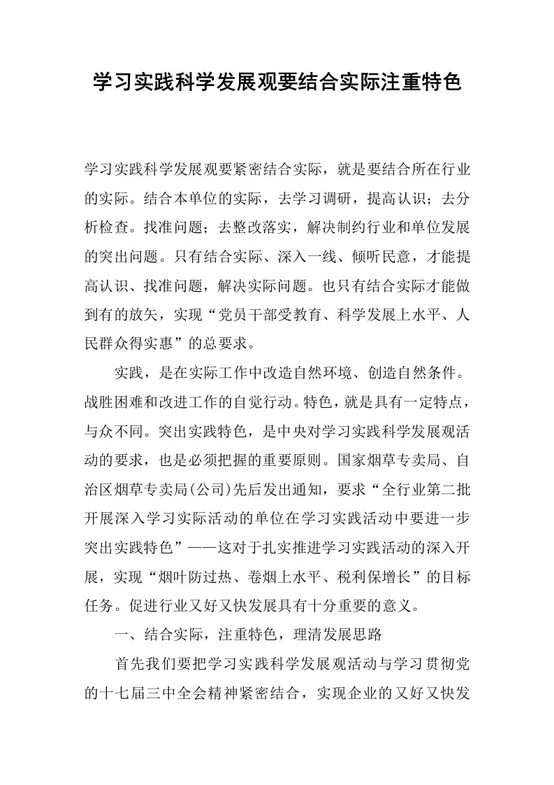 学习实践科学发展观要结合实际注重特色_1.docx