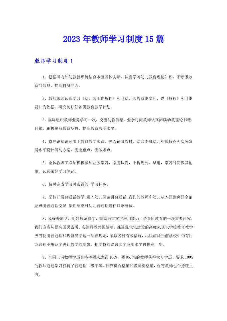 2023年教师学习制度15篇