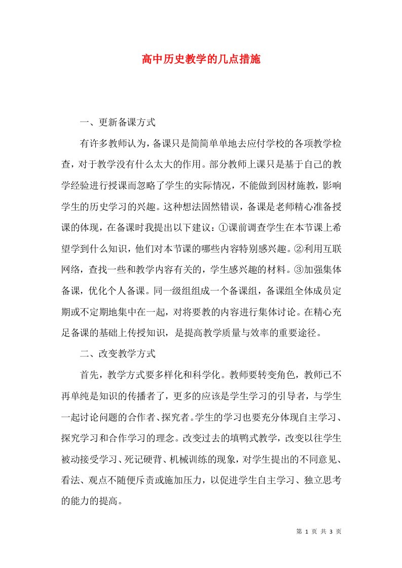 高中历史教学的几点措施