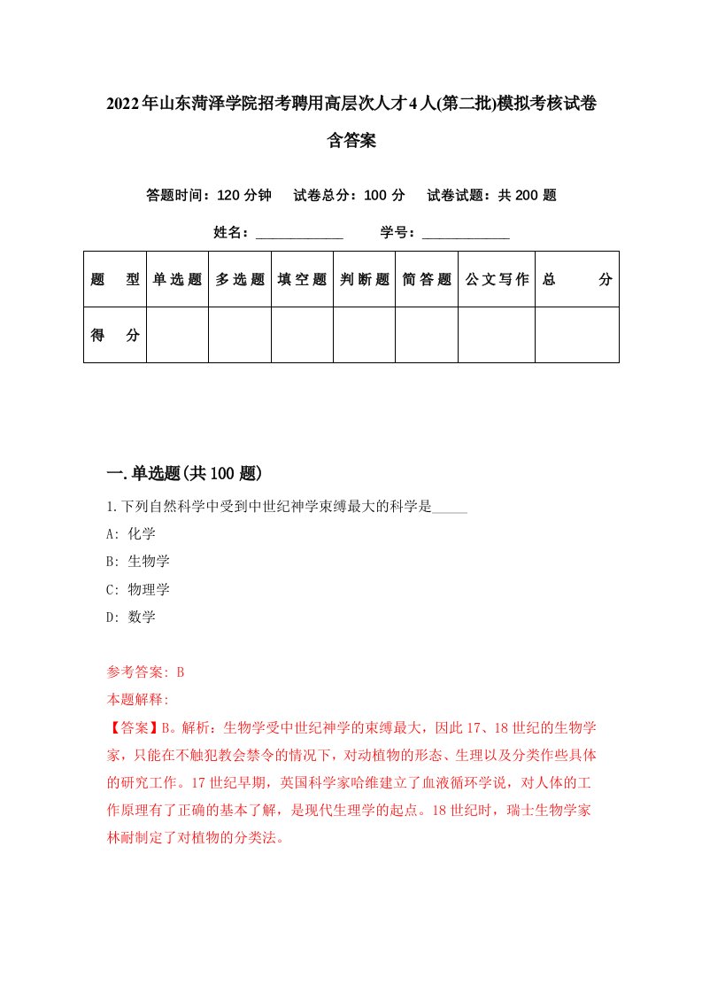 2022年山东菏泽学院招考聘用高层次人才4人第二批模拟考核试卷含答案1