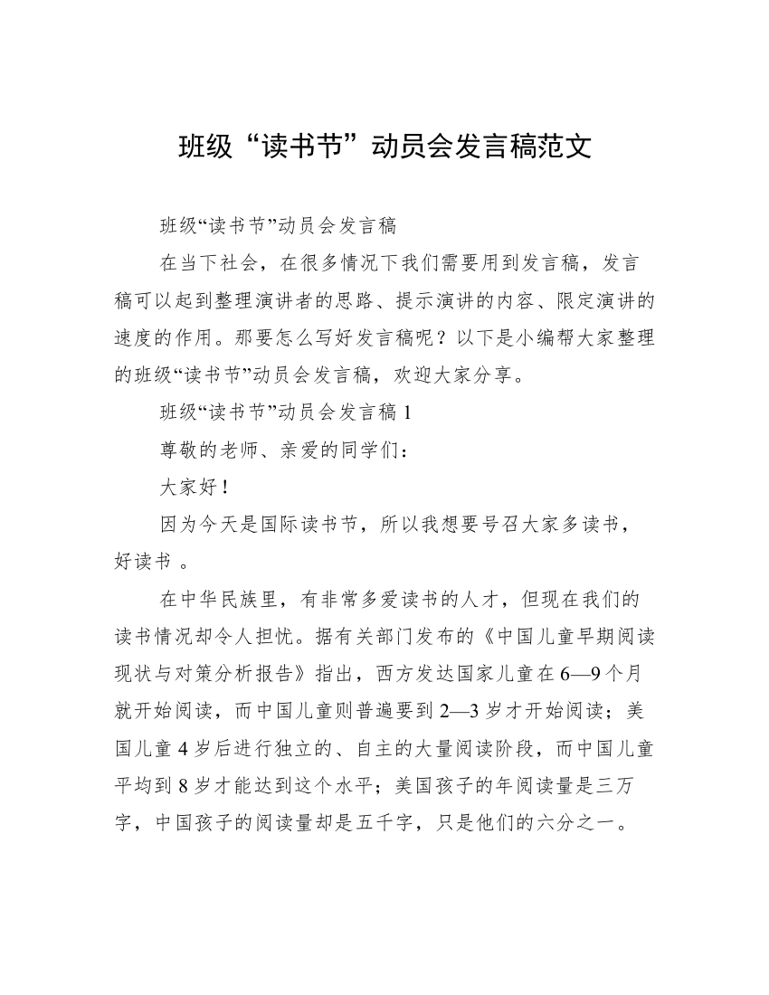 班级“读书节”动员会发言稿范文