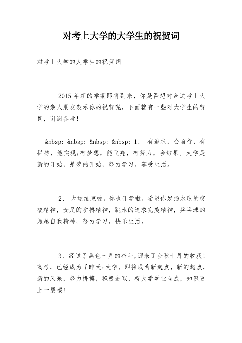 对考上大学的大学生的祝贺词