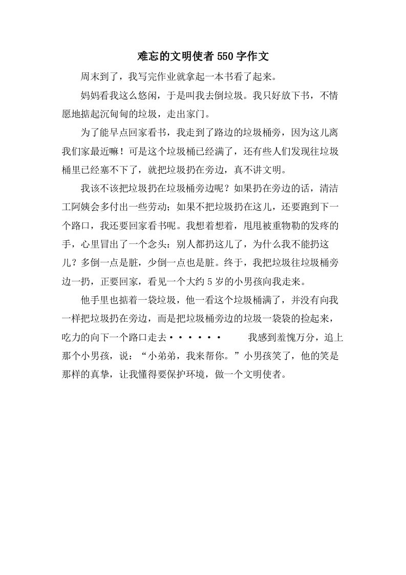 难忘的文明使者550字作文