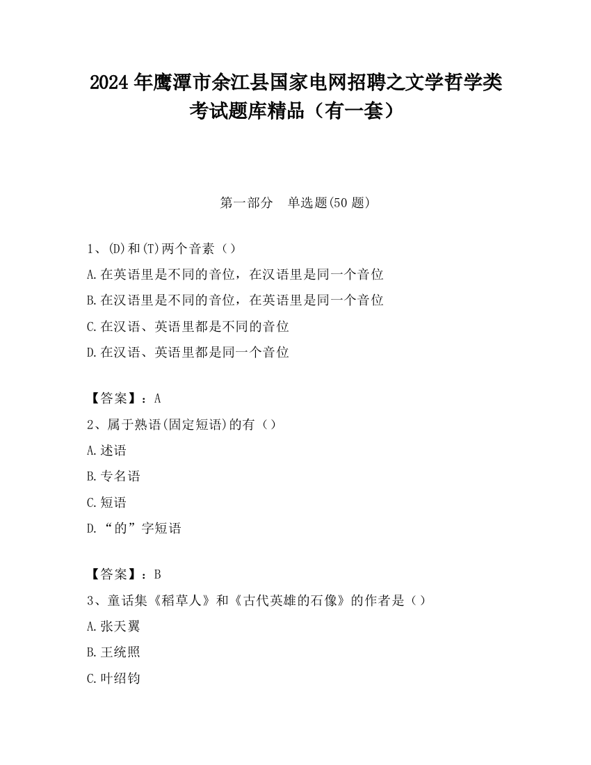 2024年鹰潭市余江县国家电网招聘之文学哲学类考试题库精品（有一套）