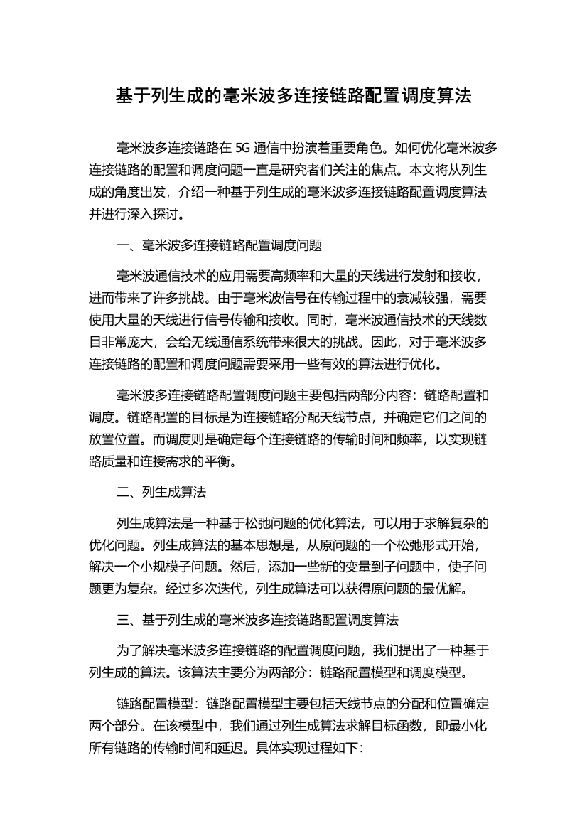 基于列生成的毫米波多连接链路配置调度算法