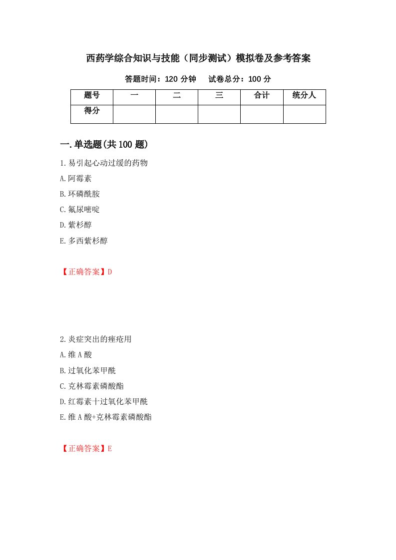 西药学综合知识与技能同步测试模拟卷及参考答案70