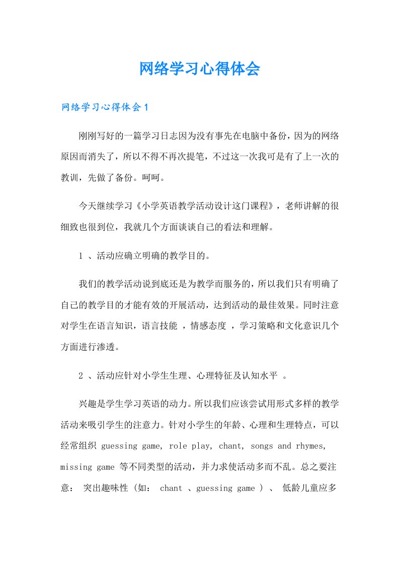 （多篇）网络学习心得体会