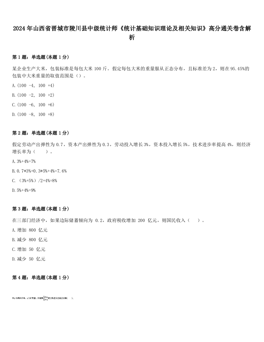 2024年山西省晋城市陵川县中级统计师《统计基础知识理论及相关知识》高分通关卷含解析