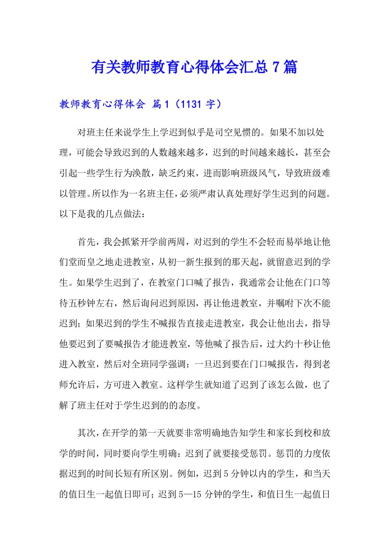 有关教师教育心得体会汇总7篇