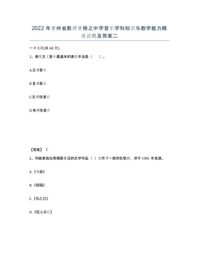 2022年贵州省教师资格之中学音乐学科知识与教学能力试题及答案二