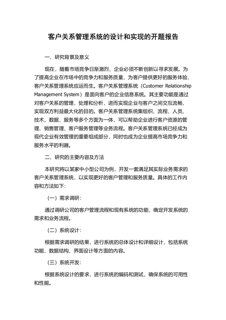 客户关系管理系统的设计和实现的开题报告