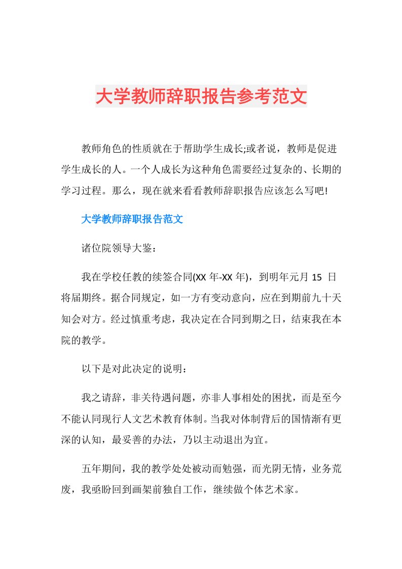 大学教师辞职报告参考范文