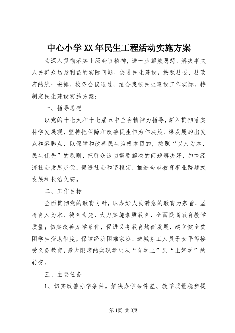 中心小学XX年民生工程活动实施方案