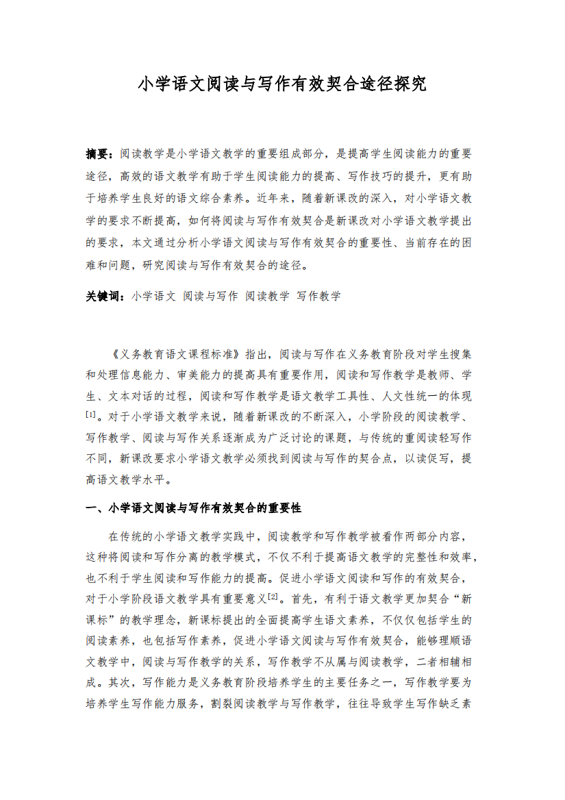 小学语文阅读与写作有效契合途径探究