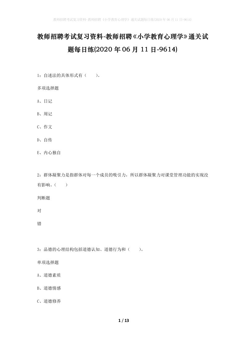 教师招聘考试复习资料-教师招聘小学教育心理学通关试题每日练2020年06月11日-9614