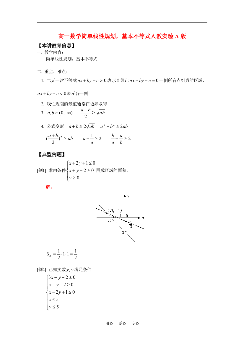 高一数学简单线性规划，基本不等式人教实验A版知识精讲