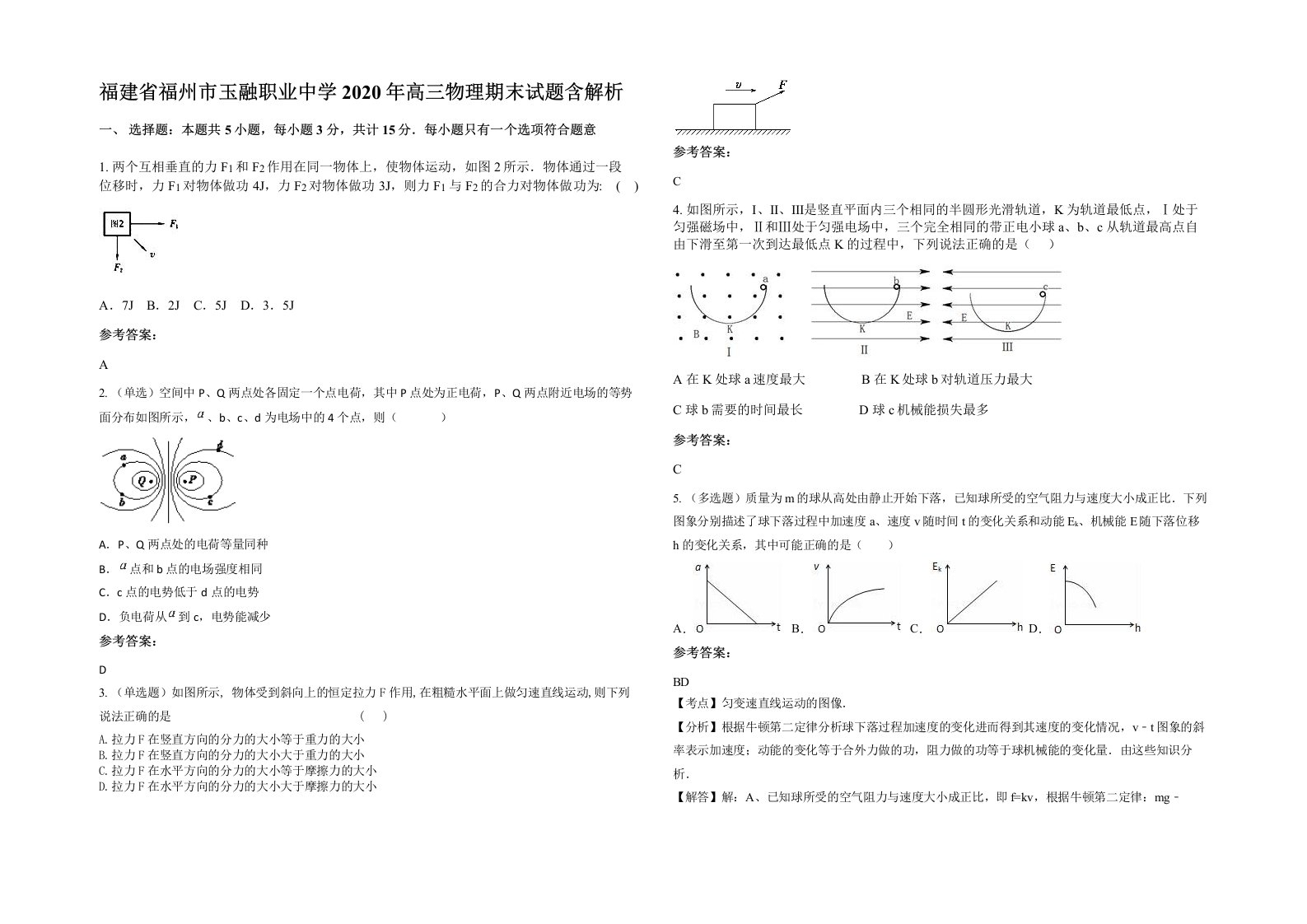 福建省福州市玉融职业中学2020年高三物理期末试题含解析