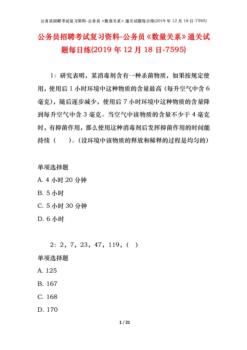 公务员招聘考试复习资料-公务员数量关系通关试题每日练2019年12月18日-7595