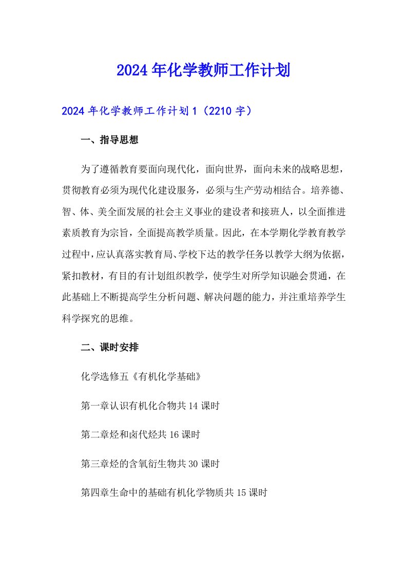 2024年化学教师工作计划