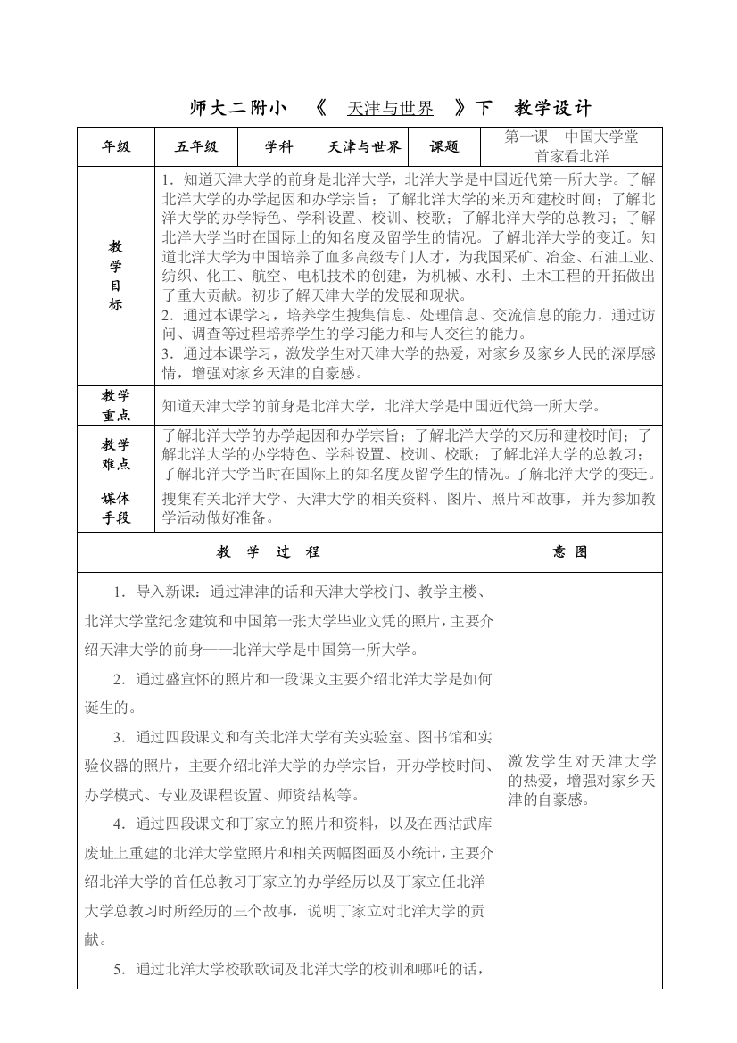 五年级天津与世界教案下册改