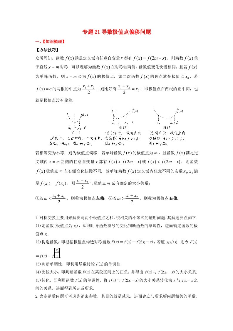 2024年新高考数学一轮复习题型归类与强化测试专题21导数极值点偏移问题学生版