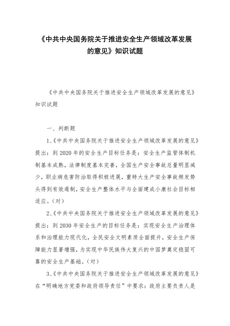 《中共中央国务院关于推进安全生产领域改革发展的意见》知识试题