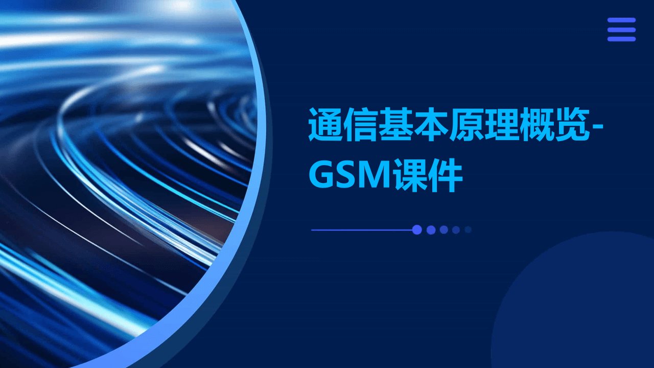 通信基本原理概览-GSM课件