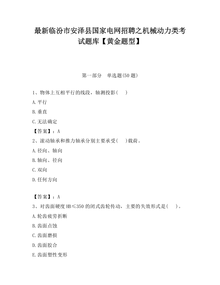 最新临汾市安泽县国家电网招聘之机械动力类考试题库【黄金题型】