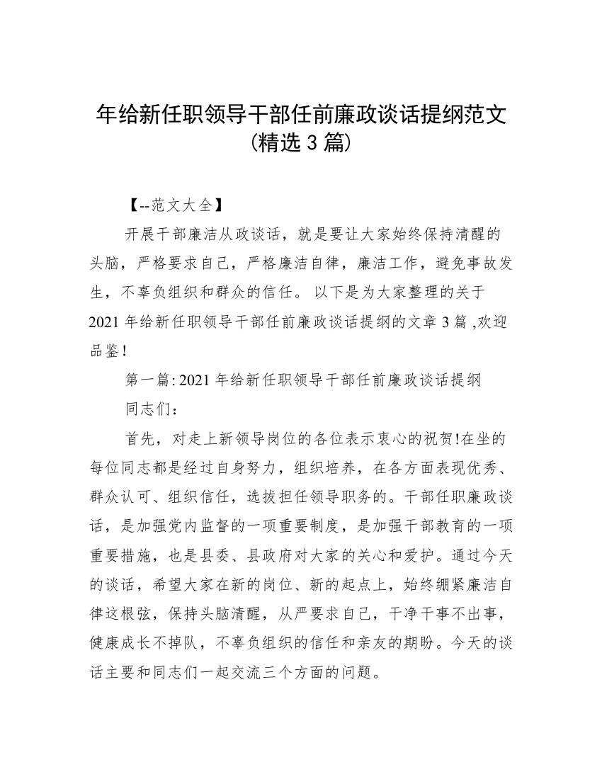 年给新任职领导干部任前廉政谈话提纲范文(精选3篇)