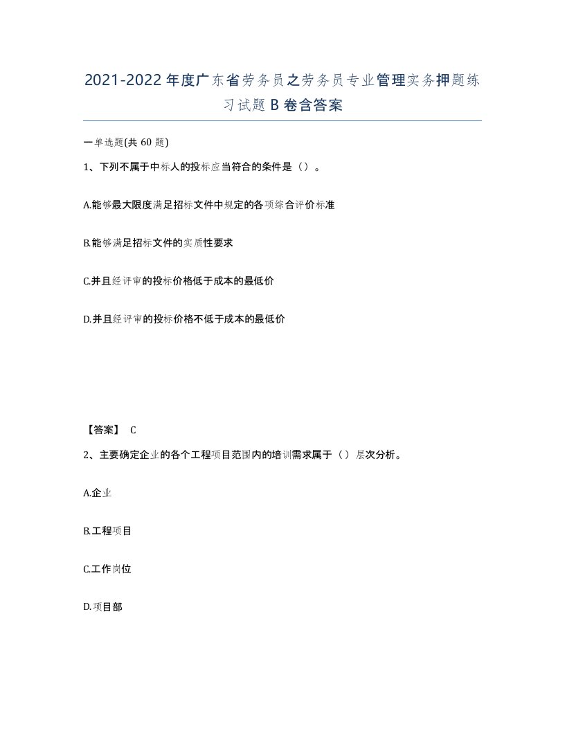 2021-2022年度广东省劳务员之劳务员专业管理实务押题练习试题B卷含答案