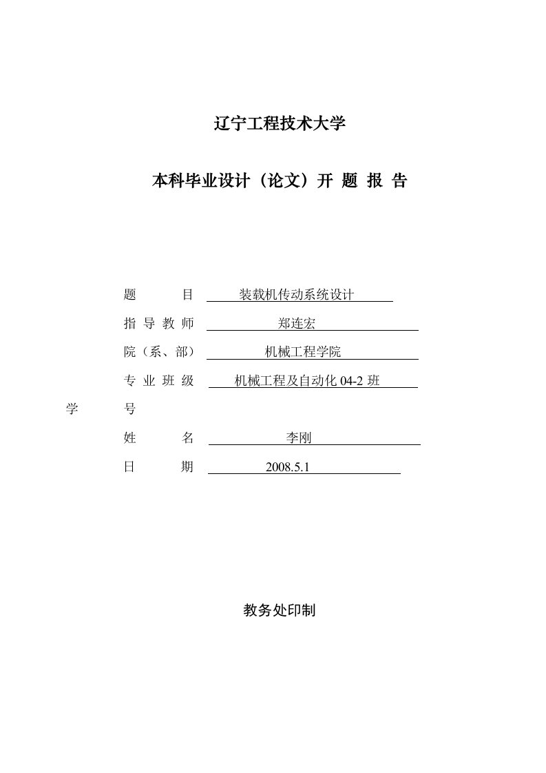 机械开题报告铲斗装载机传动系统设计